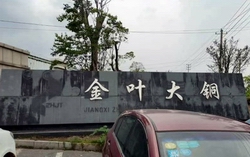 圖片新聞：回訪江西金葉大銅科技有限公司